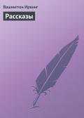 Рассказы - Ирвинг Вашингтон