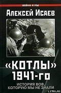 Котлы 41-го. История ВОВ, которую мы не знали - Исаев Алексей Валерьевич