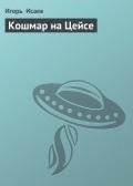 Кошмар на Цейсе - Исаев Игорь