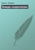 Блюда-скороспелки - Исарова Лариса Теодоровна
