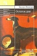 Остаток дня - Исигуро Кадзуо