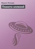 Планета иллюзий - Исихара Фудзио