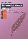 Англичанин с женой и ребенком - Искандер Фазиль Абдулович