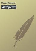 Авторитет - Искандер Фазиль Абдулович