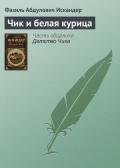 Чик и белая курица - Искандер Фазиль Абдулович