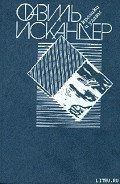 Кролики и удавы - Искандер Фазиль Абдулович