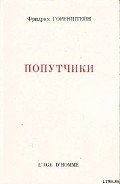 Попутчики - Горенштейн Фридрих Наумович