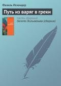 Путь из варяг в греки - Искандер Фазиль Абдулович