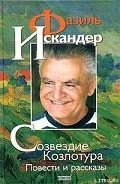 Созвездие Козлотура - Искандер Фазиль Абдулович