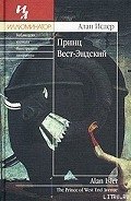 Принц Вест-Эндский - Ислер Алан