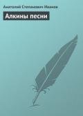 Алкины песни - Иванов Анатолий Степанович
