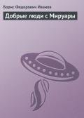 Добрые люди с Мируары - Иванов Борис Федорович