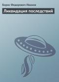 Ликвидация последствий - Иванов Борис Федорович
