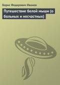 Путешествие белой мыши (о больных и несчастных) - Иванов Борис Федорович