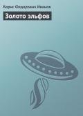 Золото эльфов - Иванов Борис Федорович