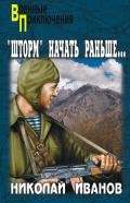 Операцию «Шторм» начать раньше… - Иванов Николай Федорович
