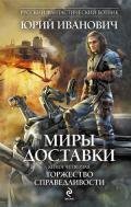 Торжество справедливости - Иванович Юрий