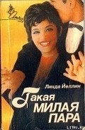 Такая милая пара - Йеллин Линда