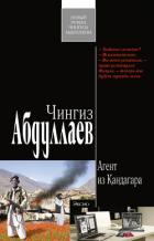 Агент из Кандагара - Абдуллаев Чингиз Акифович