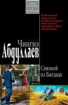 Связной из Багдада - Абдуллаев Чингиз Акифович