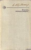 В ту ночь, готовясь умирать... - Абу-Бакар Ахмедхан