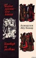Исповедь на рассвете - Абу-Бакар Ахмедхан