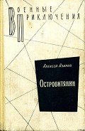 Островитянин - Азаров Алексей Сергеевич