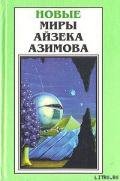 Девять Завтра (авторский сборник) - Азимов Айзек