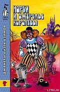 Норби ищет злодея - Азимов Айзек