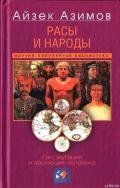 Расы и народы. Ген, мутация и эволюция человека - Азимов Айзек