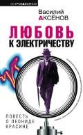 Любовь к электричеству: Повесть о Леониде Красине - Аксенов Василий Павлович