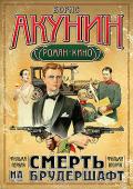 Мука разбитого сердца - Акунин Борис