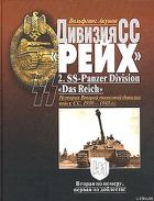 Дивизия СС  «Рейх». История Второй танковой дивизии войск СС. 1939-1945 гг. - Акунов Вольфганг Викторович