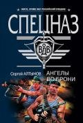 Ангелы во брони - Алтынов Сергей Евгеньевич