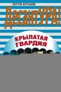 Крылатая гвардия - Алтынов Сергей Евгеньевич