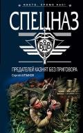 Предателей казнят без приговора - Алтынов Сергей Евгеньевич