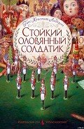 Стойкий оловянный солдатик (пер. Ганзен, илл. Ломаев) - Андерсен Ханс Кристиан