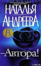 - Автора! - Андреева Наталья Вячеславовна