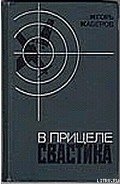 В прицеле свастика - Каберов Игорь Александрович