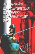 Психологическая подготовка к рукопашному бою - Кадочников Алексей Алексеевич