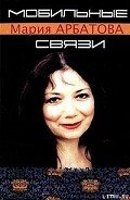 Мобильные связи (сборник) - Арбатова Мария Ивановна