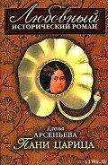 Пани царица - Арсеньева Елена
