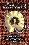 Страсть сквозь время - Арсеньева Елена