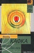 Дневники - Кафка Франц