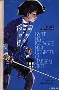 Бунт на корабле или повесть о давнем лете - Артамонов Сергей Федорович