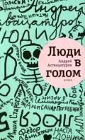 Люди в голом - Аствацатуров Андрей Алексеевич