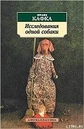 Исследования одной собаки - Кафка Франц