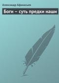 Боги – суть предки наши - Афанасьев Александр Николаевич