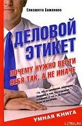 Деловой этикет. Почему нужно вести себя так, а не иначе - Баженова Елизавета Викторовна