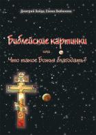 Библейские картинки, или Что такое «Божья благодать» - Байда Дмитрий
